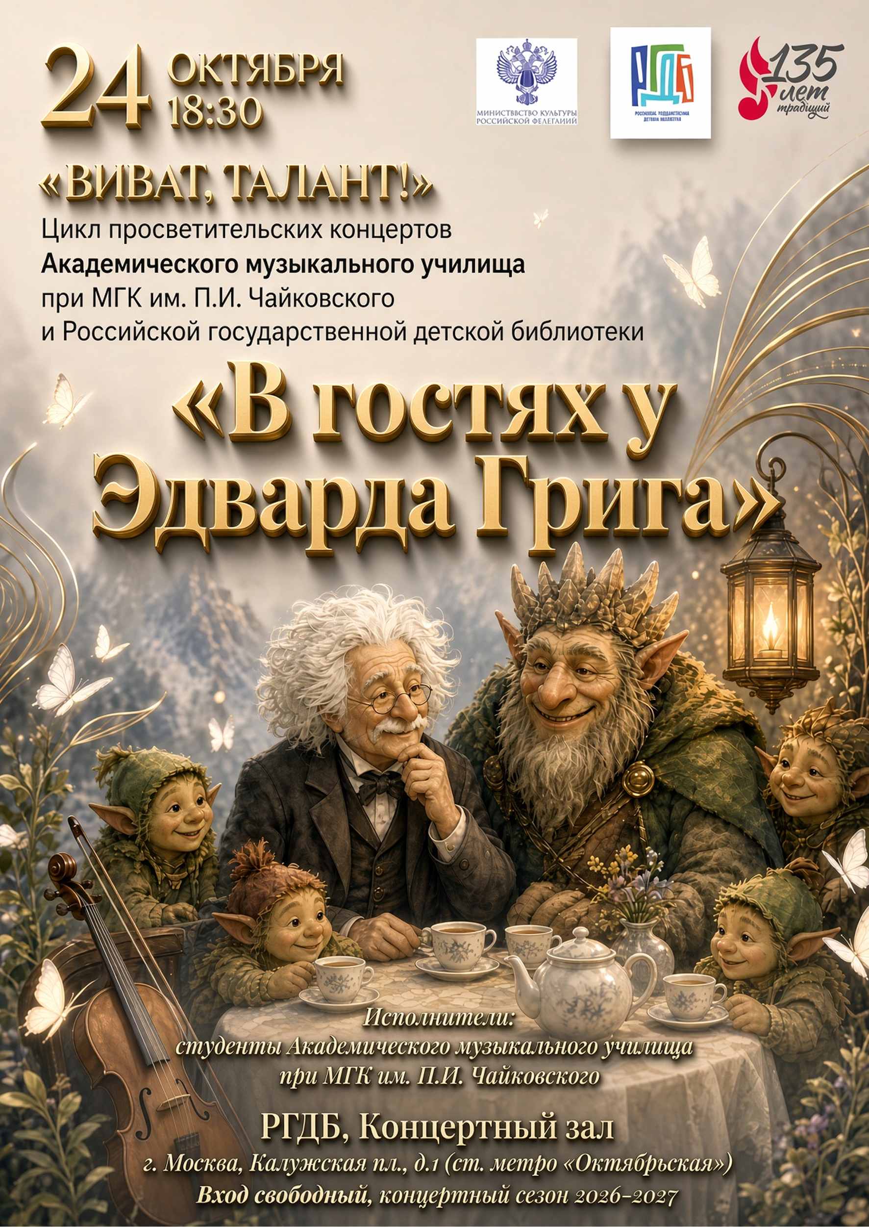 Композиция «В гостях у Эдварда Грига» из цикла «Виват, талант!»