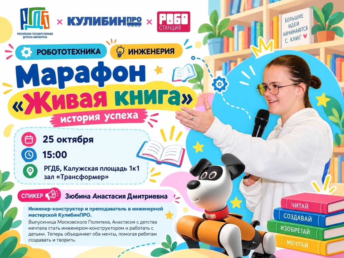 Марафон «Живая книга»: Робототехника