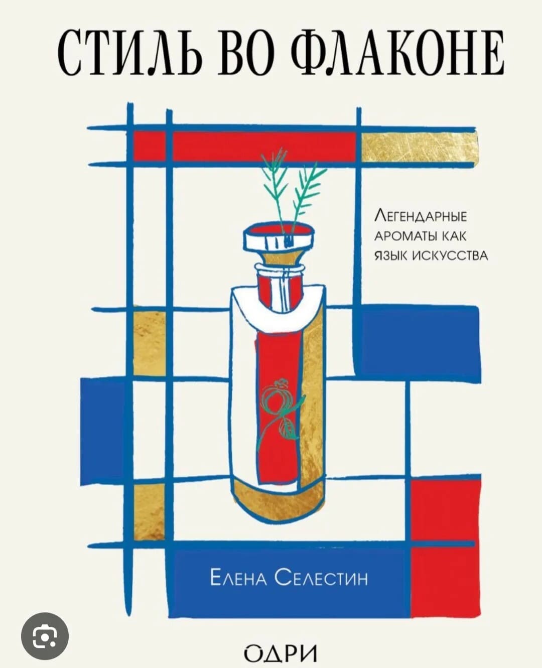 Книга «Стиль во флаконе. Легендарные ароматы как язык искусства»