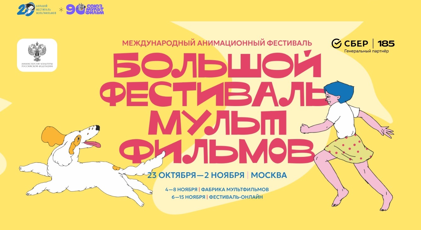 Международный анимационный фестиваль «Большой фестиваль мультфильмов» (БФМ)