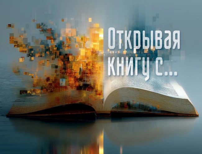 Проект «Открывая книгу с…»
