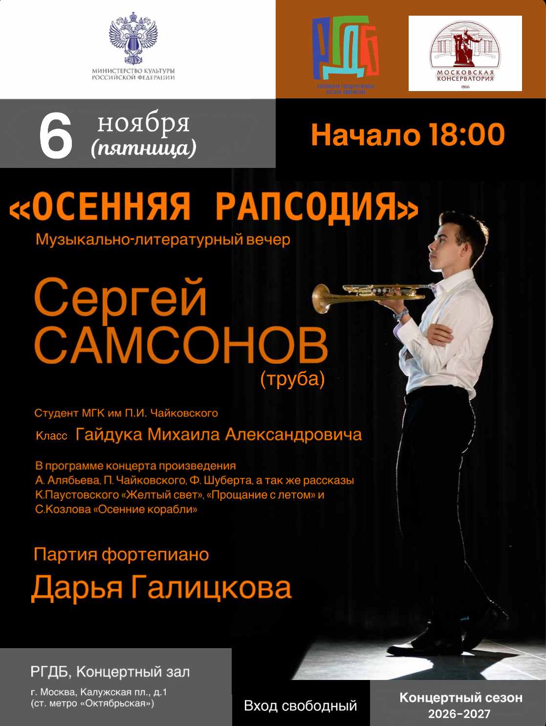 Концерт «Осенняя рапсодия» в РГДБ