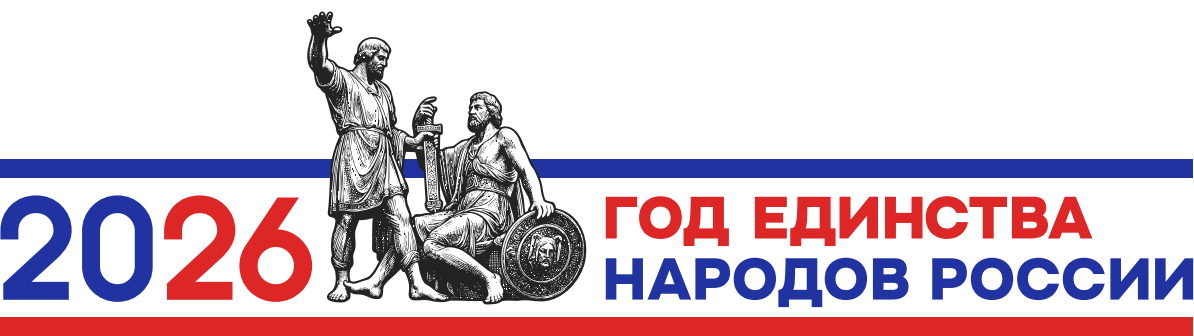 2026 год единства народов России
