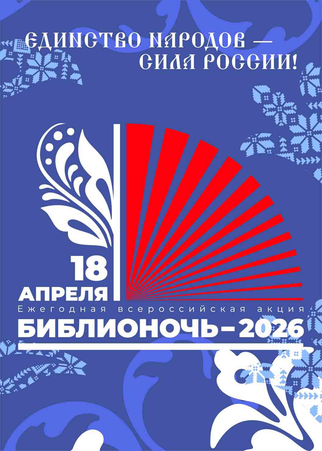 Программа мероприятий в РГДБ - Библионочь 2026