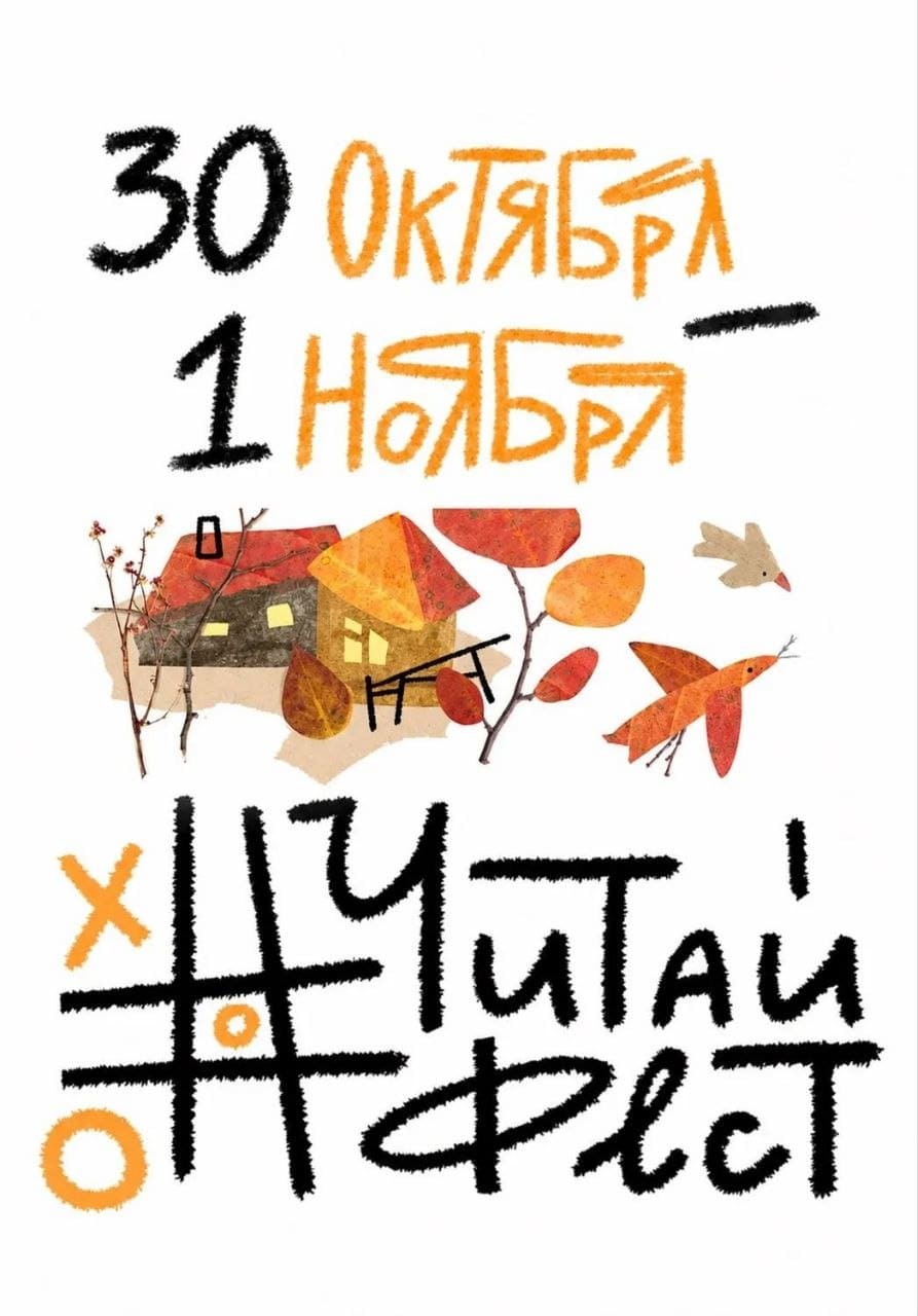 #ЧитайФест – 2026