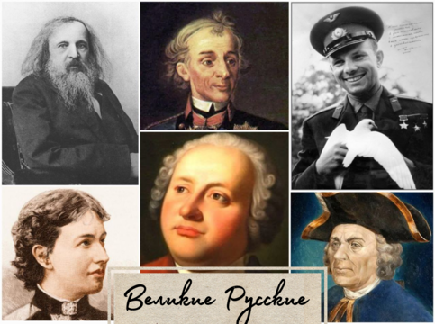 «Великие Русские»