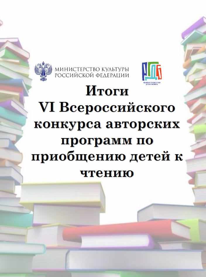 itogi vi vserossijskogo konkursa avtorskih programm po priobshcheniyu detej k chteniyu 2025