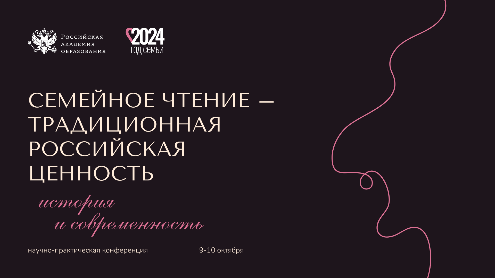 научно-практическая конференция «Семейное чтение как традиционная российская ценность: история и современность».