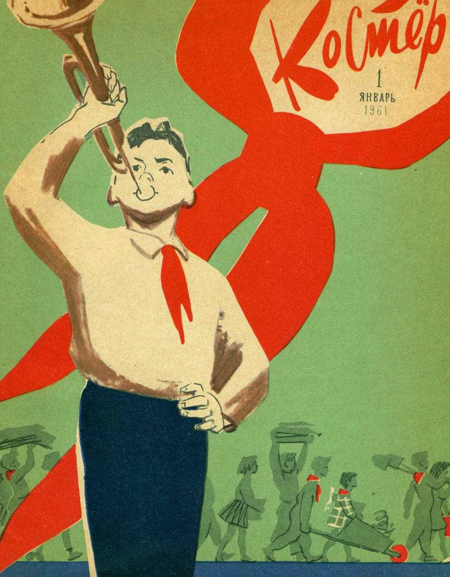 костер журнал обложка 1961 год