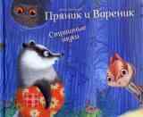  Пряник и Вареник. Страшные звуки
