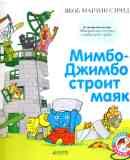 Мимбо-Джимбо строит маяк