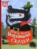 Неправильные сказки