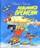 Машинка времени