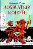 Лохматый Коготь
