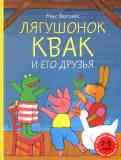 Лягушонок Квак и его друзья