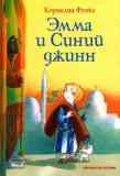 Эмма и Синий джинн