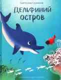 Дельфиний остров