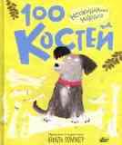 100 костей. Неожиданная находка
