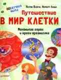  Путешествие в мир клетки