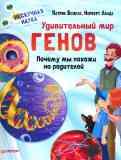  Удивительный мир генов