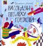 Рассказы про Лёху Горохова