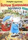 Господин Хаккарайнен заблудился. Считай и играй / Маури Куннас