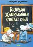 Господин Хаккарайнен считает овец / Маури Куннас