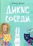 Дикие соседи / Ульрика Кестере