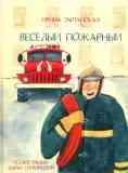Весёлый пожарный / Ирина Зартайская