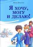  Я хочу, могу и делаю! / Ирина Данилова