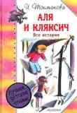 Аля и Кляксич. Все истории