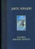 Джек Лондон. Сказки южных морей