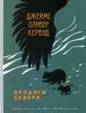  Бродяги Севера / Джеймс Оливер Кервуд