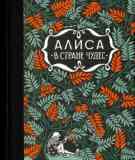 Алиса за зеркалом / Льюис Кэрролл
