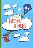 Пёсик в небе / Онджей Секора