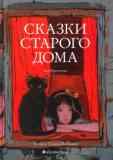 Сказки старого дома / Ася Кравченко 
