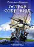 Остров сокровищ