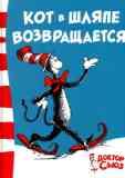 Кот в шляпе возвращается