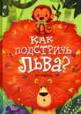 Как подстричь льва