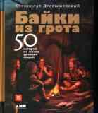Байки из грота