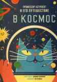  Профессор Астрокот