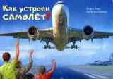 Как устроен самолет