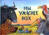 Мы ужаснее всех