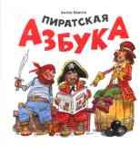 Пиратская азбука / Антон Бабчук