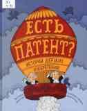 Есть патент? История дерзких изобретений