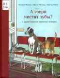  А звери чистят зубы?