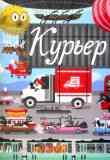 Курьер / Катерина Горелик