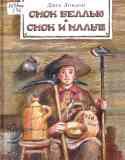 Смок и малыш / Джек Лондон
