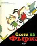 Охота на Фырка / Клэр Фридман
