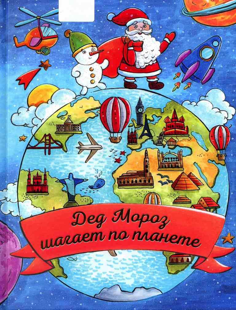 елочная игрушка в виде земного шара. новогодние шары. новогодние открытки космос. дед мороз на земном шаре. новый год планете.